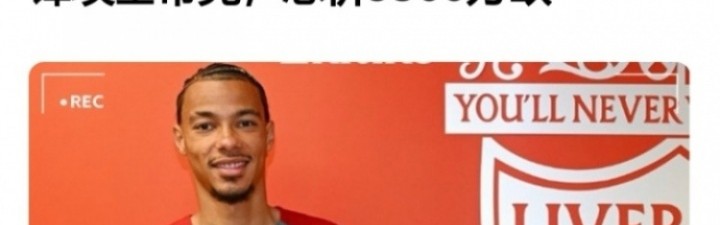 AIYOUXI-光速打脸？埃基蒂克加盟时评论：太贵了，不如留努涅斯，水货