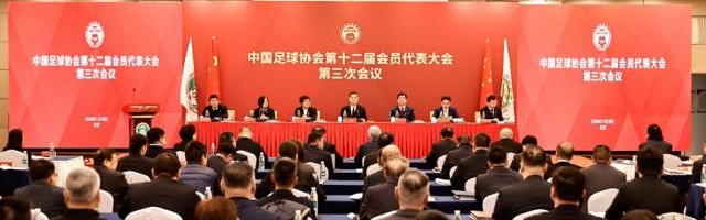 爱游戏官网-中国足协第十二届会员代表大会第三次会议召开