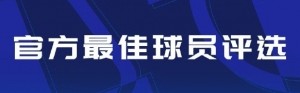 中超第16轮最佳候选：戴维森、阿代米、卡多索、马莱莱、郭嘉宇