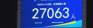依旧火热！本轮扬州主场vs无锡，27063名球迷现场观战