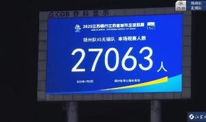 依旧火热！本轮扬州主场vs无锡，27063名球迷现场观战